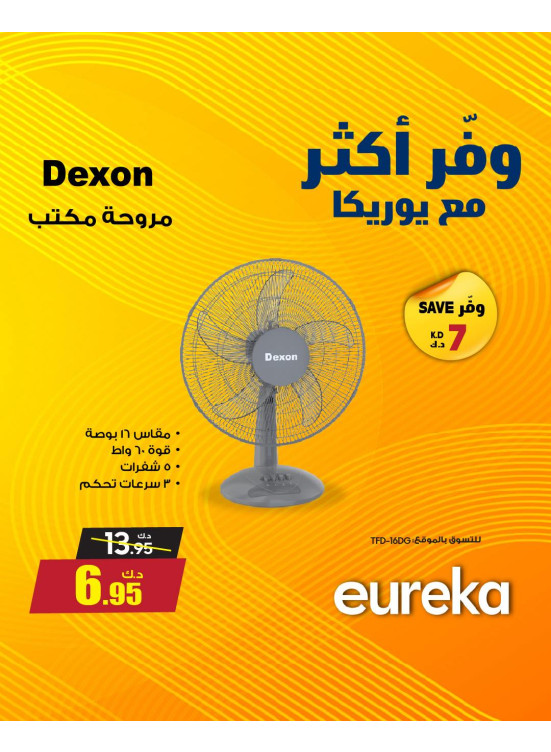 وفر أكثر مع يوريكا على مراوح