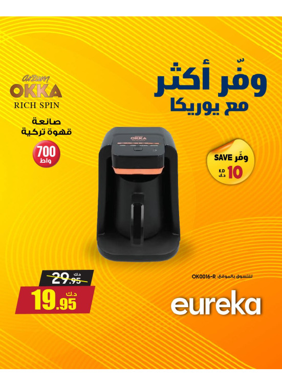 وفر أكثر مع يوريكا على آلات صنع القهوة