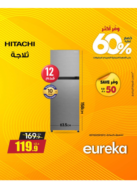 وفر أكثر مع يوريكا على الأجهزة المنزلية، العدد الثاني