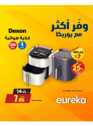 وفر أكثر مع يوريكا على المقالي الهوائية