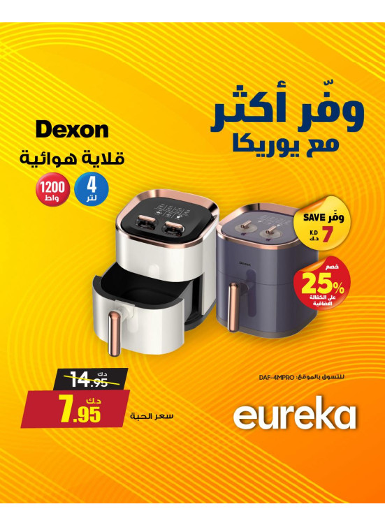 وفر أكثر مع يوريكا على المقالي الهوائية