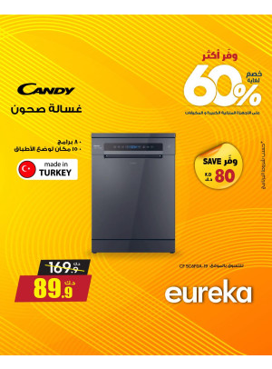 وفر أكثر مع يوريكا على الأجهزة المنزلية، العدد الثاني