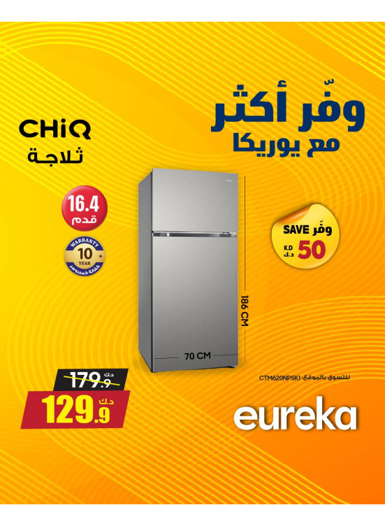 وفر أكثر مع يوريكا على الثلاجات