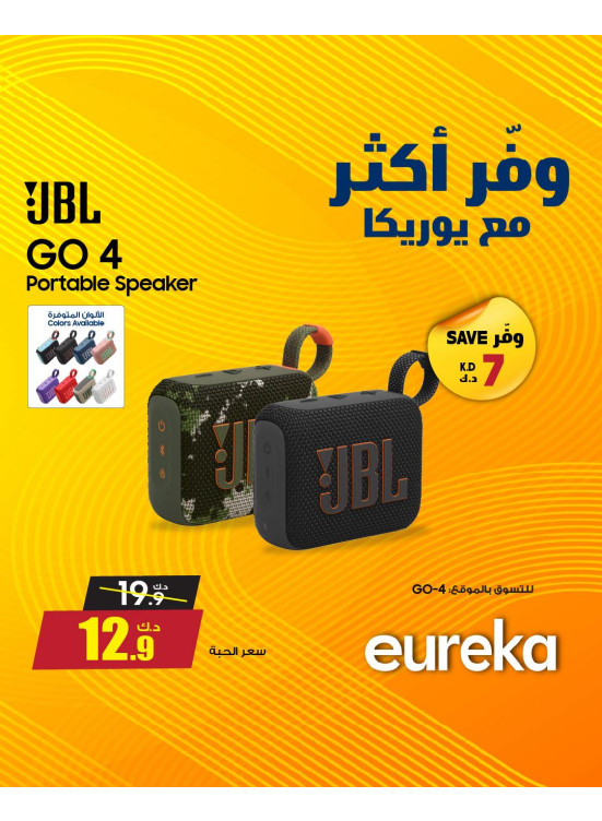 وفر أكثر مع يوريكا على مكبرات الصوت