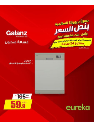 عروض لمدة 3 أيام على غسالات الأطباق
