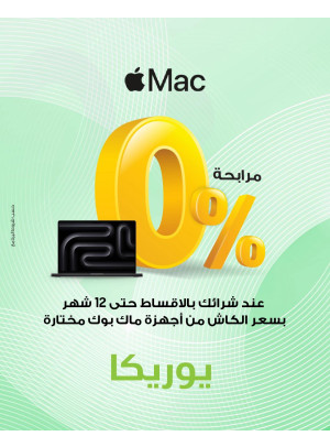 0% مرابحه على أقساط MacBook