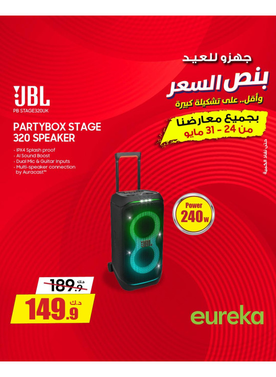 استعد للعيد مع مكبرات الصوت