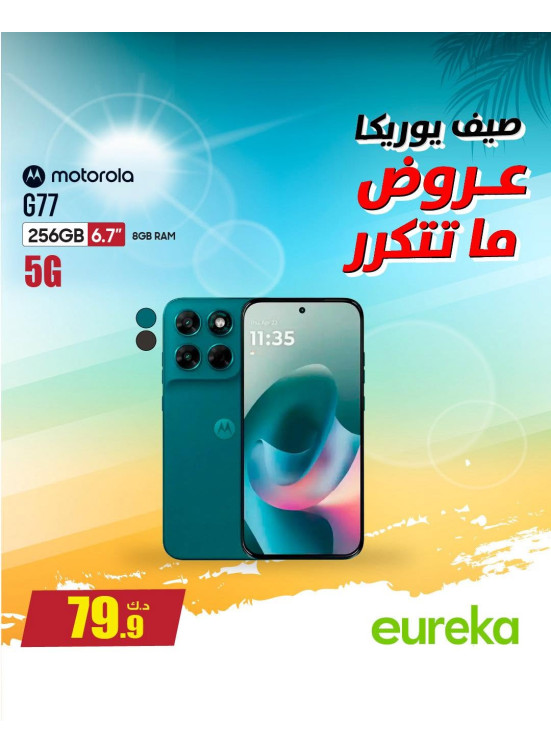 عروض الصيف على الهواتف الذكية