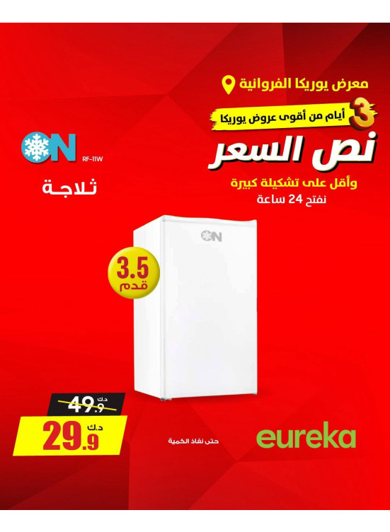 عروض لمدة 3 أيام على الأجهزة المنزلية