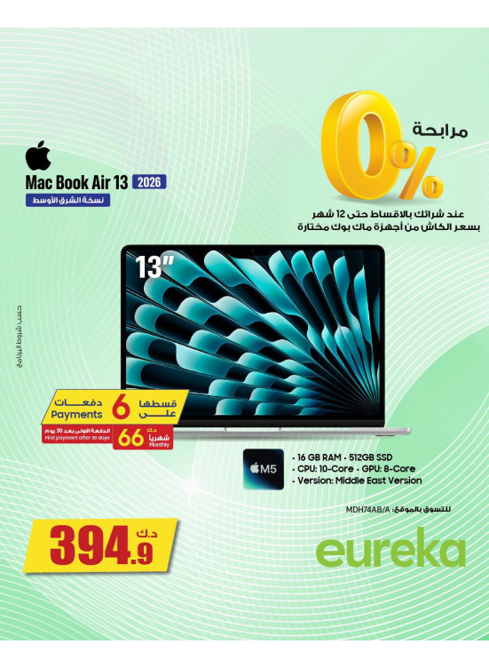 0% مرابحه على أقساط MacBook
