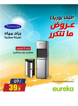 تخفيضات الصيف على الأجهزة المنزلية، العدد الثالث