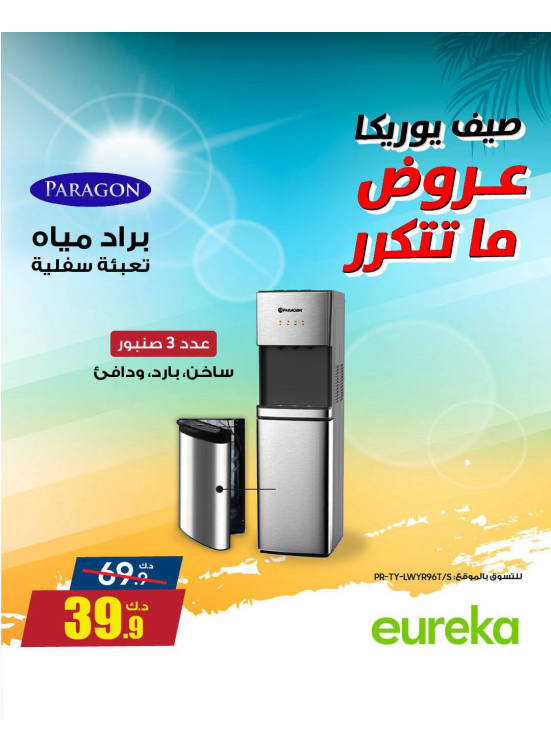 تخفيضات الصيف على الأجهزة المنزلية، العدد الثالث