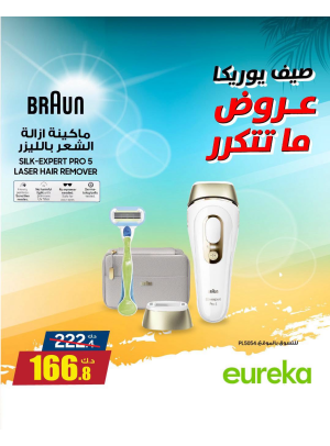 عروض الصيف على أجهزة العناية الشخصية