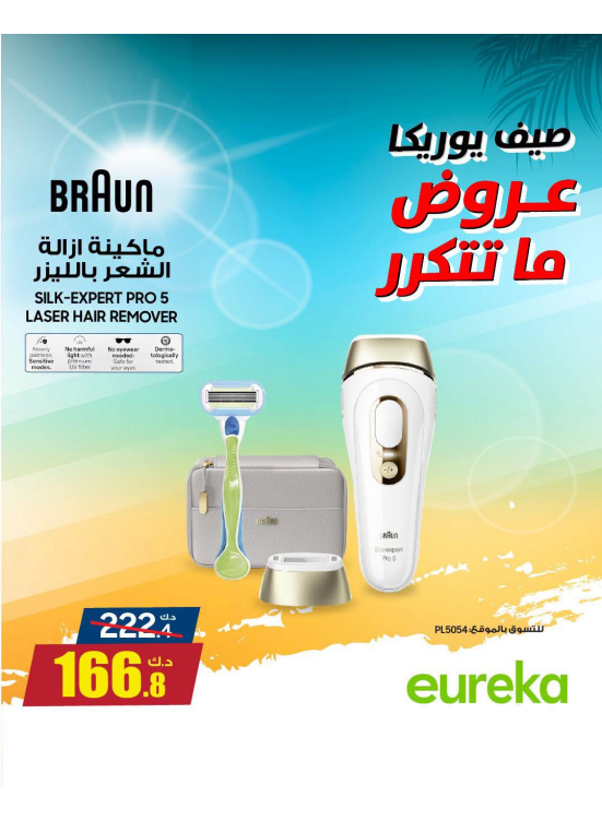 عروض الصيف على أجهزة العناية الشخصية