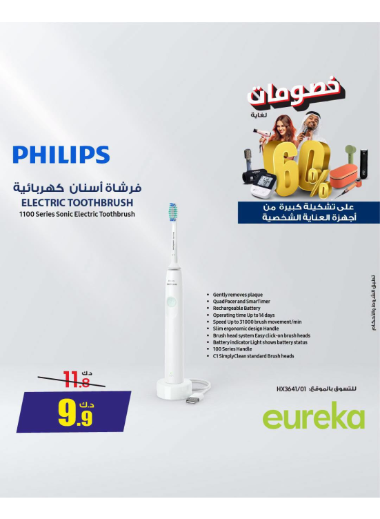 خصم يصل إلى 60% على أجهزة العناية الشخصية، العدد الثالث