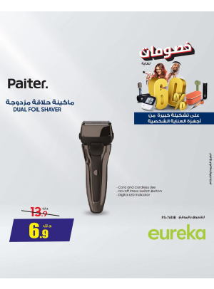 خصم يصل إلى 60% على أجهزة العناية الشخصية، العدد الرابع