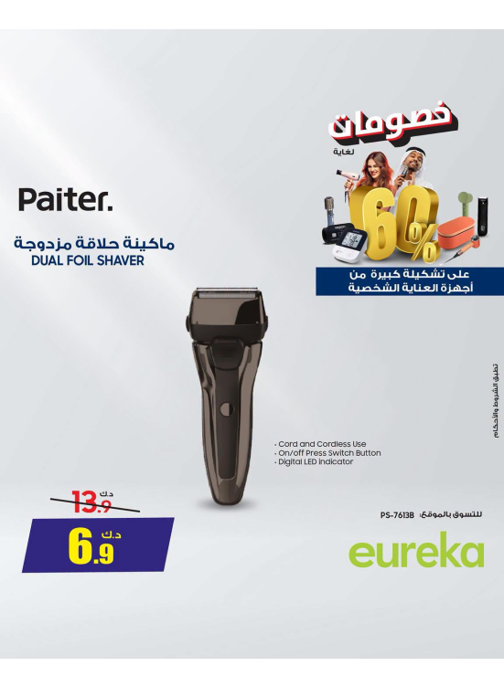 خصم يصل إلى 60% على أجهزة العناية الشخصية، العدد الرابع
