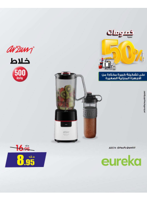 خصم يصل إلى 50% على الأجهزة المنزلية الصغيرة، العدد الثاني