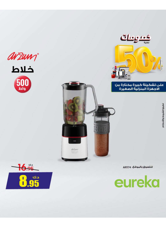 خصم يصل إلى 50% على الأجهزة المنزلية الصغيرة، العدد الثاني