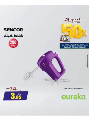 خصم يصل إلى 50% على الأجهزة المنزلية الصغيرة، العدد الرابع