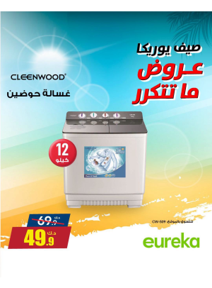 تخفيضات الصيف على الأجهزة المنزلية