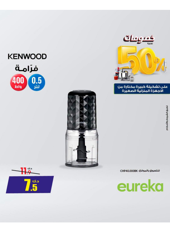 خصم يصل إلى 50% على الأجهزة المنزلية الصغيرة