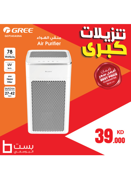 تنزيلات كبرى على جهاز تنقية الهواء