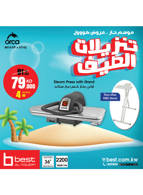 تنزيلات الصيف على مكواة البخار