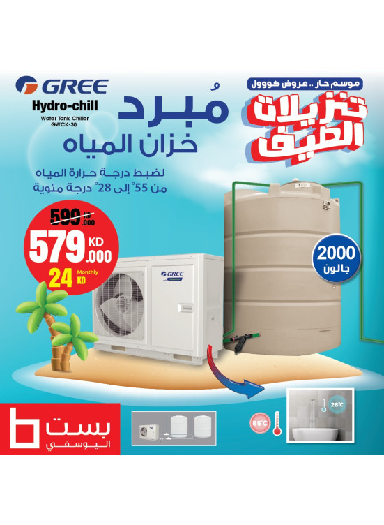 تنزيلات الصيف على مبرد خزان المياة