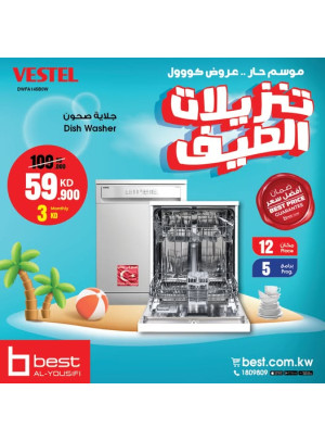 تنزيلات الصيف على غسالة الصحون