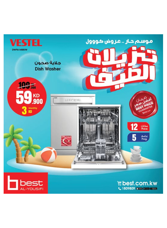 تنزيلات الصيف على غسالة الصحون