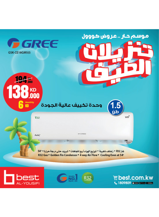 تنزيلات الصيف على أجهزة التكيف