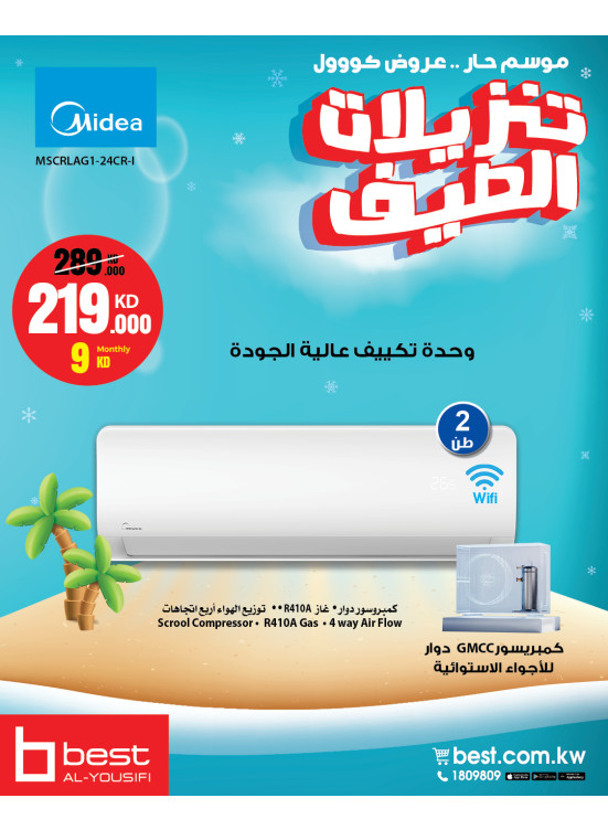 تنزيلات الصيف على أجهزة التكيف