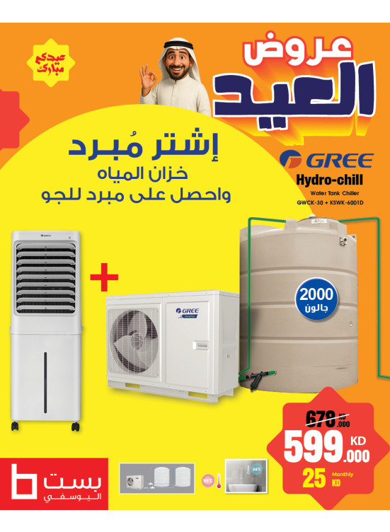 عروض العيد على مبردات المياه ومبردات الهواء