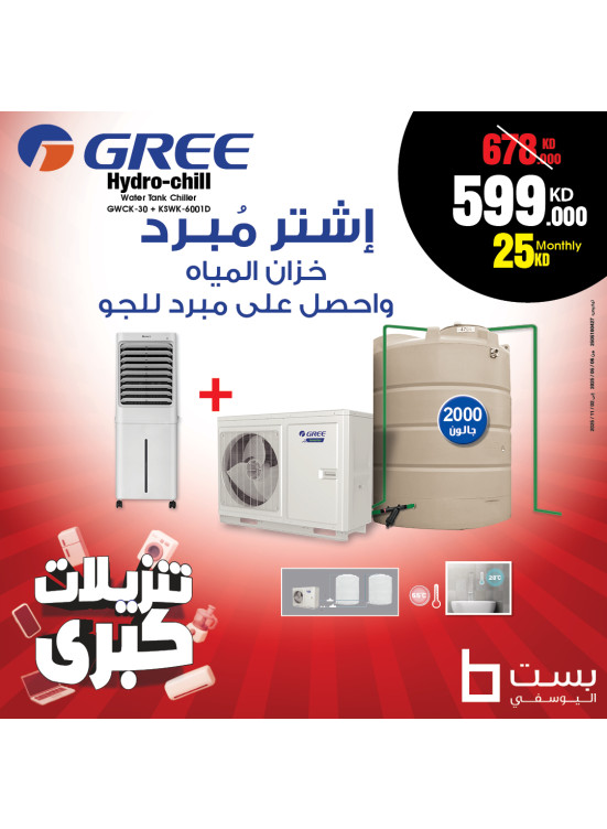 تنزيلات كبرى على  مبردات المياه ومبردات الهواء