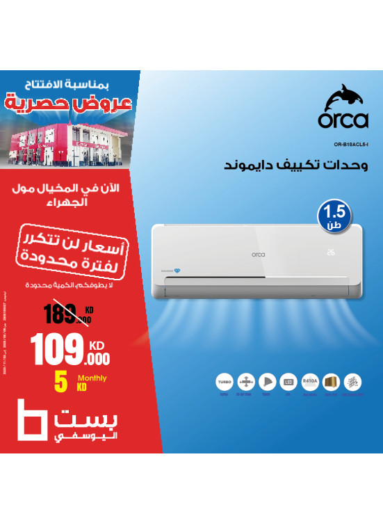 عروض حصرية على مكيف أوركا