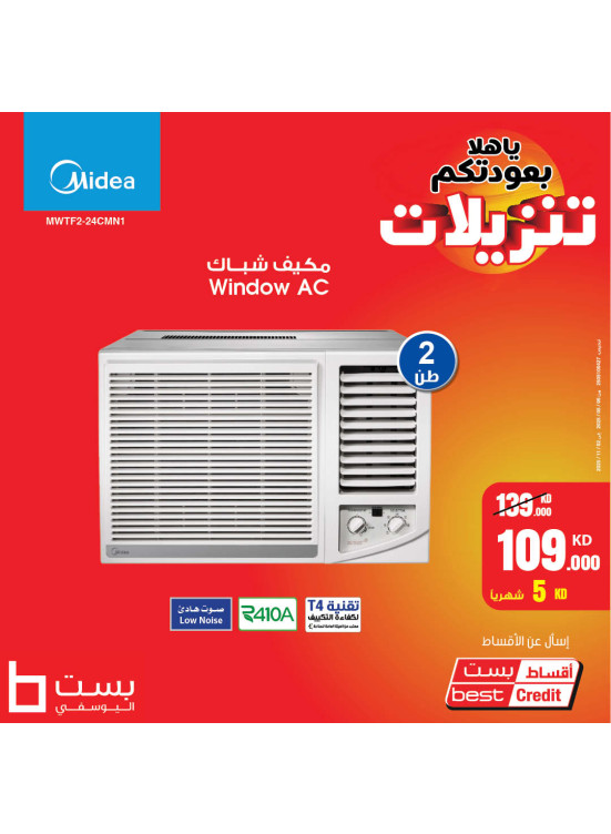 تنزيلات ترحيبية على مكيفات الشباك