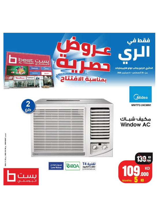 عروض حصرية على مكيفات الشباك