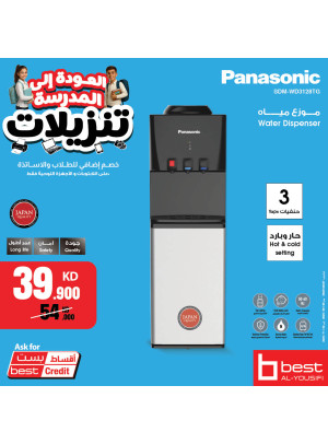تخفيضات العودة إلى المدرسة على موزع المياه