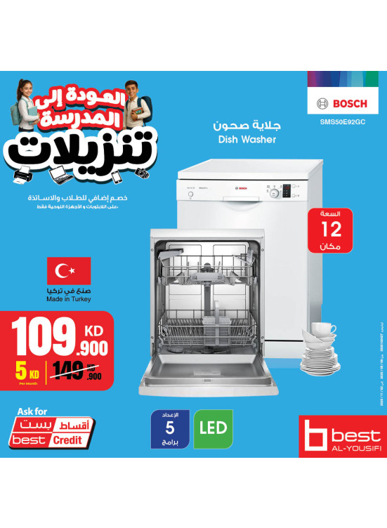 تخفيضات العودة إلى المدرسة على غسالات الصحون