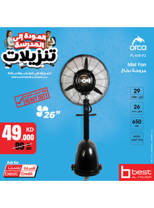 تنزيلات العودة إلى المدرسة على المراوح