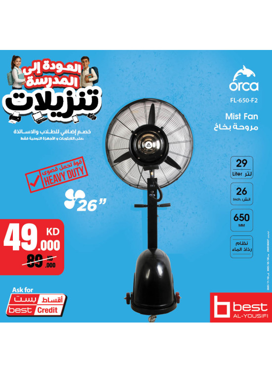 تنزيلات العودة إلى المدرسة على المراوح
