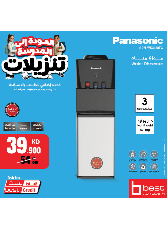 تخفيضات العودة إلى المدارس على موزع المياه