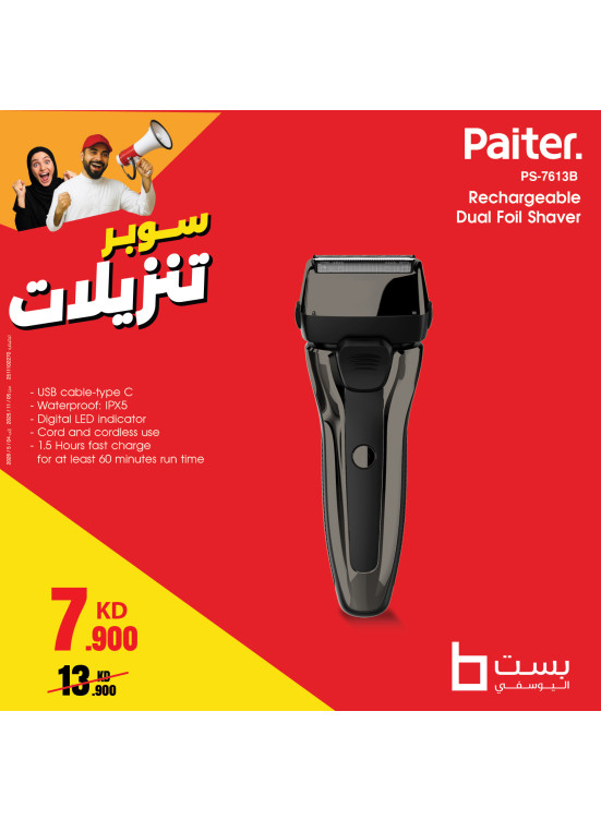 تخفيضات كبيرة على أجهزة التشذيب الاحترافية، العدد الثاني