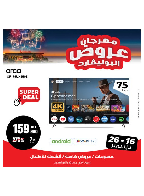 عروض مهرجان البوليفارد على أجهزة التلفزيون الذكية