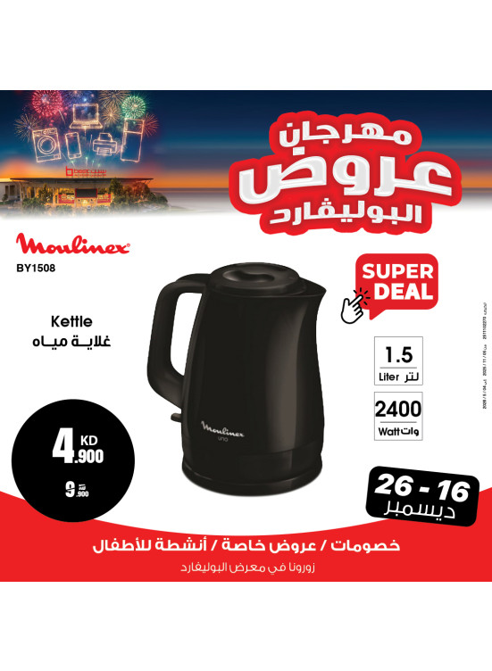 عروض مهرجان البوليفارد على الأجهزة المنزلية الصغيرة