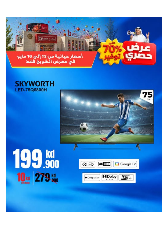 عروض حصرية على أجهزة التلفزيون الذكية