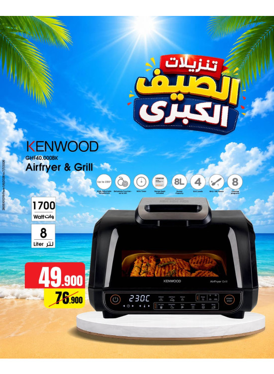 تخفيضات الصيف على الأجهزة المنزلية الصغيرة، العدد الثاني