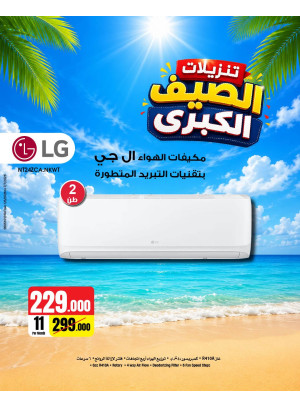 تخفيضات الصيف على مكيفات الهواء