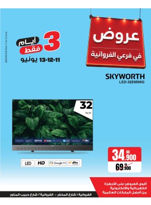 عروض لمدة 3 أيام على أجهزة التلفزيون الذكية